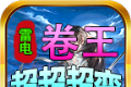 雷电卷王超超超变logo图