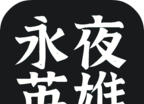 永夜英雄logo图