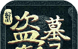 新盗墓笔记logo图