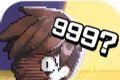 第999位勇士 手机版