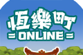 恒乐町online 最新版