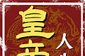 皇帝人生logo图