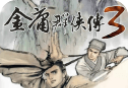 金庸群侠传3图标