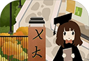 以校之名2logo图