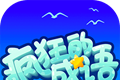 疯狂的成语logo图
