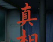 看不见的真相logo图
