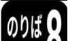 8号站台图标