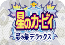 星之卡比梦之泉logo图