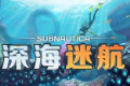 深海迷航logo图