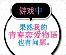 我的青春恋爱物语果然有问题logo图