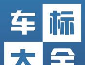 车标大全图标