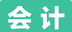 会计学堂logo图