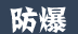 防爆风机图标