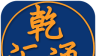 乾汇通logo图