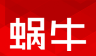 蜗牛二手货车图标