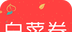 今日白菜券图标