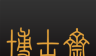 博古斋logo图