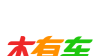 木有车图标