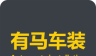 有马车装图标