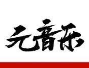 元音乐图标