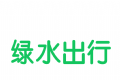 绿水出行图标