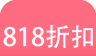 818折扣图标