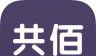 共佰单车图标