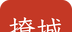 撩城logo图