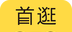首逛图标