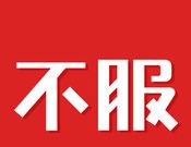 不服图标