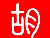 二胡之家图标