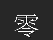 ZERO图标
