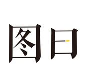 图曰图标