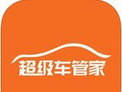 超级车管家图标