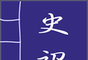史记图标