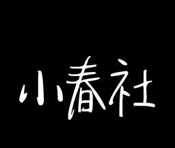 小春社图标