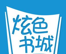 炫色书城logo图