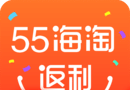 55海淘返利图标