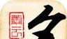 起名大师图标