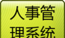 人事管理系统专业版logo图