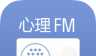心理FM图标