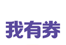 我有券图标