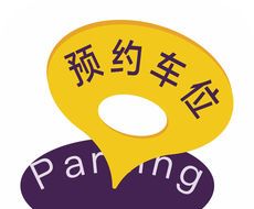 享位停车图标