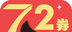 72券图标