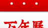 福到万年历logo图