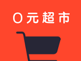 0元超市图标