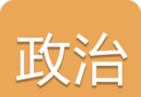 高考政治通logo图