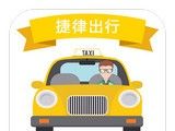 捷律出行图标