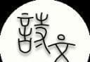 古诗文logo图