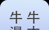 牛牛漫本图标